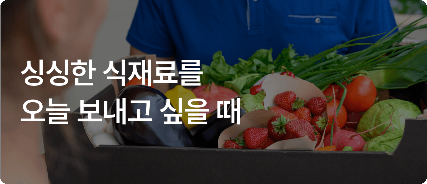 이용 사례 - 싱싱한 식재료를 오늘 보내고 싶을 때